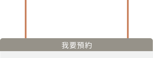 預約選項 01