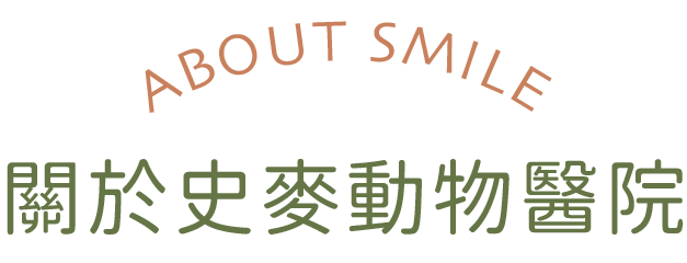 關於史麥動物醫院