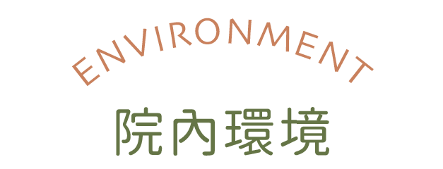 院內環境